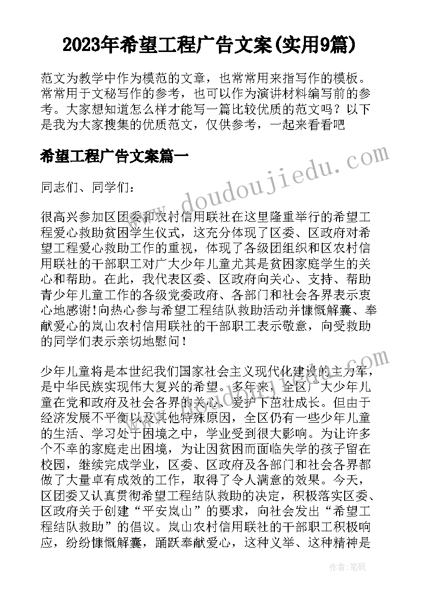 2023年希望工程广告文案(实用9篇)