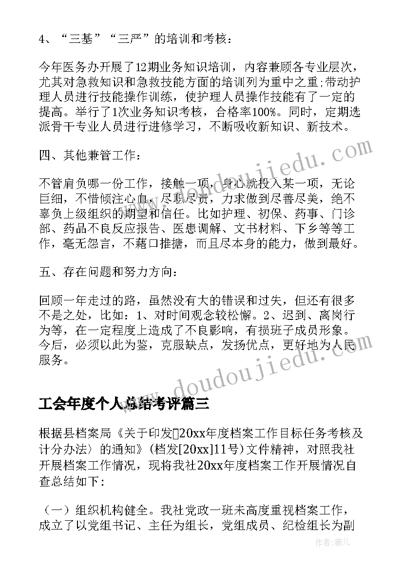 最新工会年度个人总结考评(实用9篇)