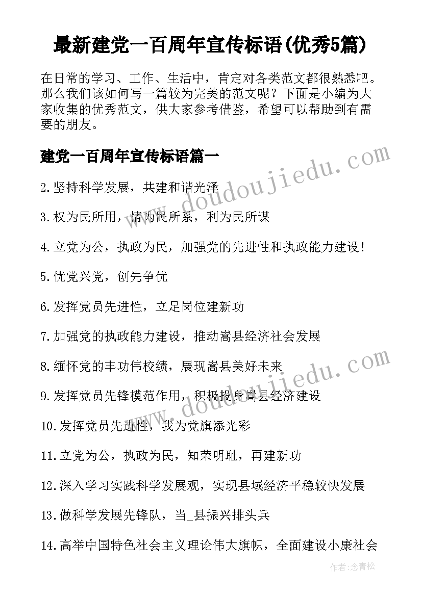 最新建党一百周年宣传标语(优秀5篇)