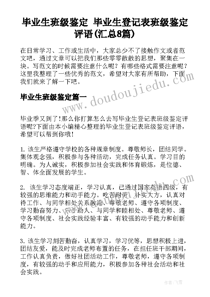 毕业生班级鉴定 毕业生登记表班级鉴定评语(汇总8篇)