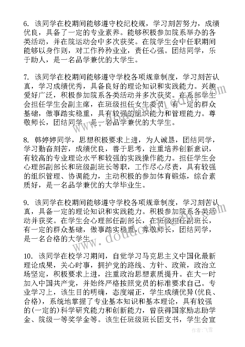 毕业生班级鉴定 毕业生登记表班级鉴定评语(汇总8篇)