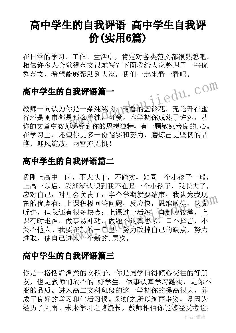 高中学生的自我评语 高中学生自我评价(实用6篇)