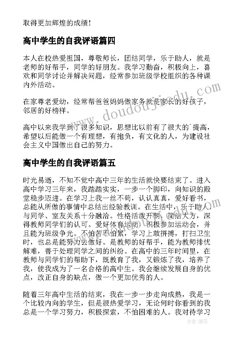 高中学生的自我评语 高中学生自我评价(实用6篇)