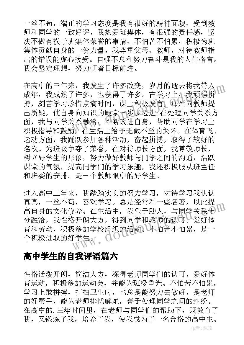 高中学生的自我评语 高中学生自我评价(实用6篇)