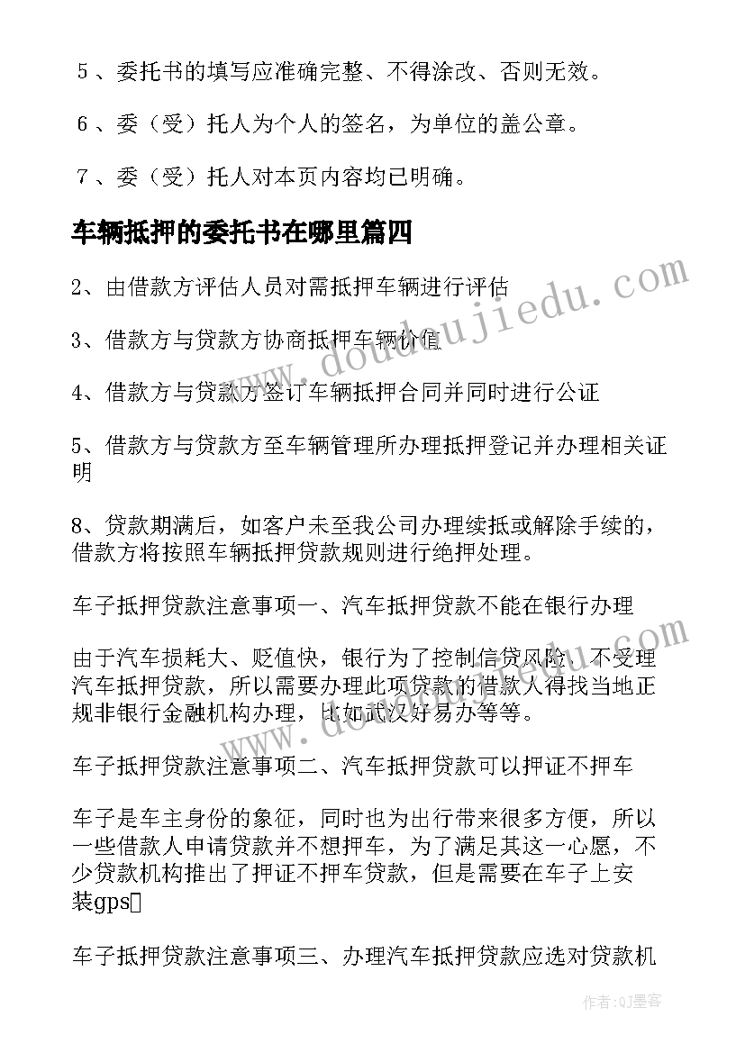 2023年车辆抵押的委托书在哪里(汇总5篇)