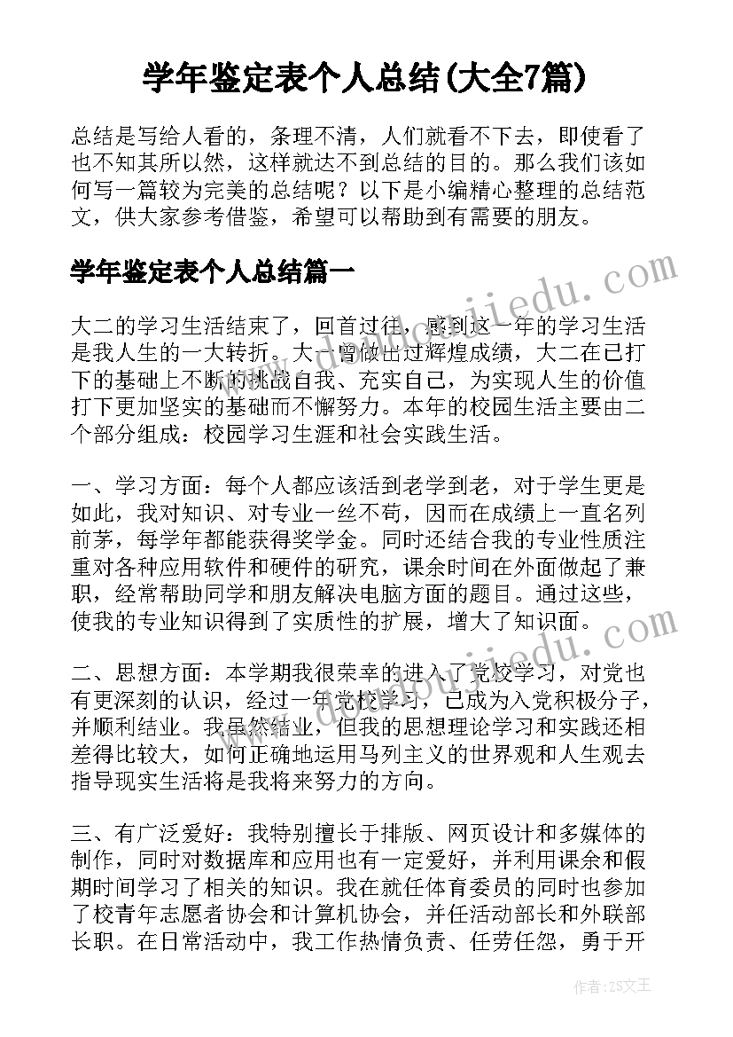 学年鉴定表个人总结(大全7篇)