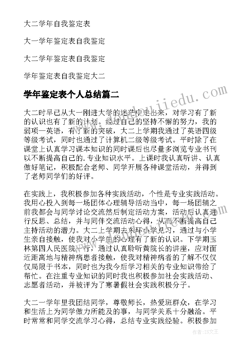 学年鉴定表个人总结(大全7篇)