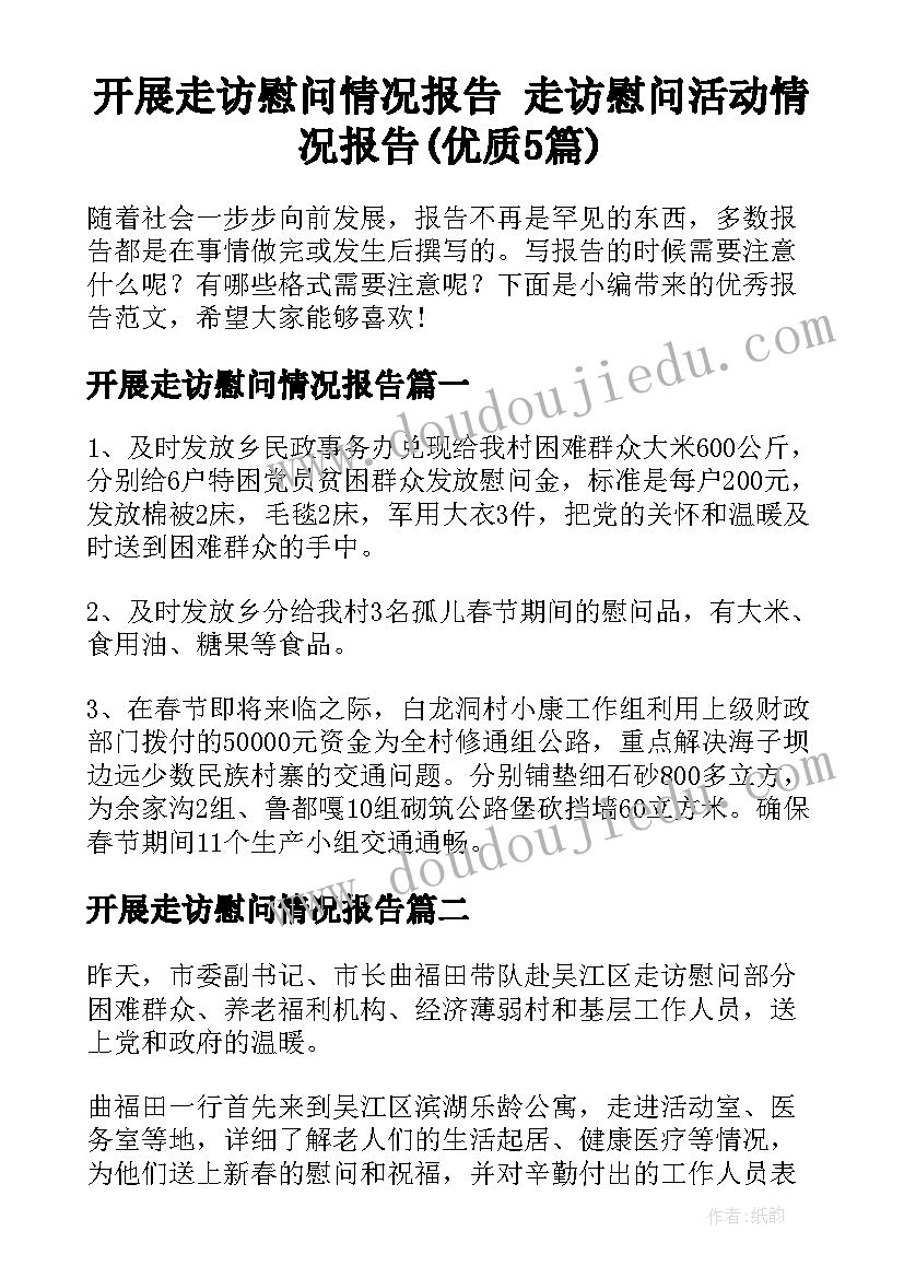 开展走访慰问情况报告 走访慰问活动情况报告(优质5篇)