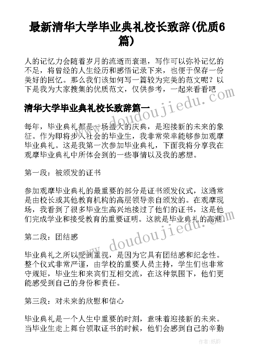 最新清华大学毕业典礼校长致辞(优质6篇)