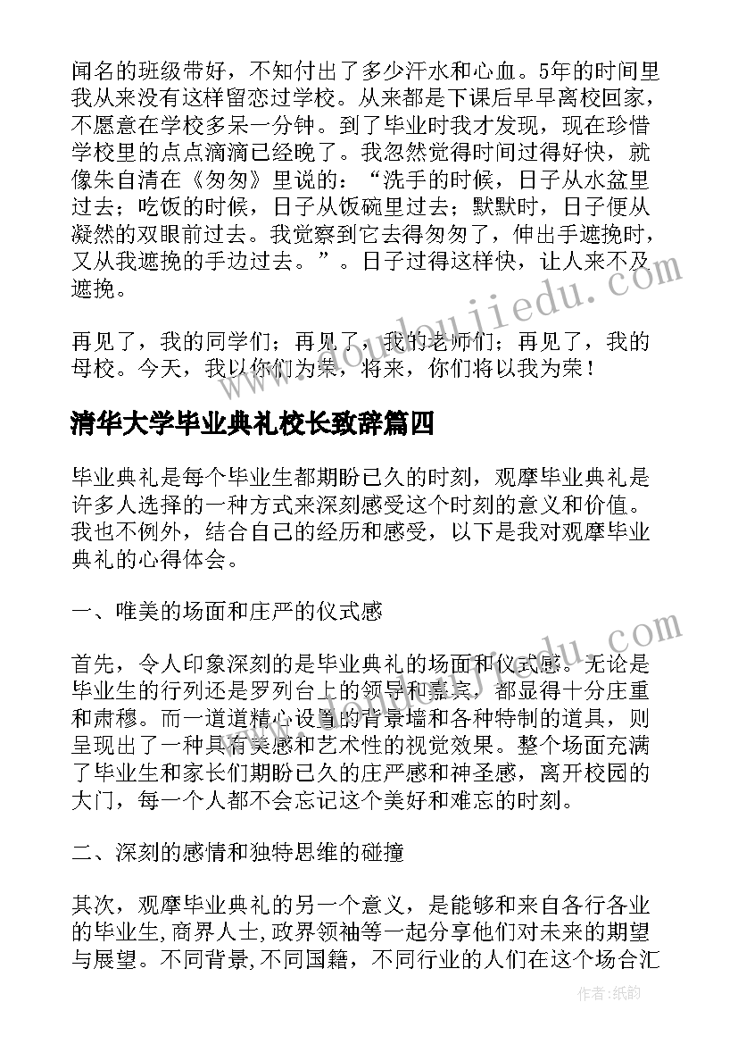 最新清华大学毕业典礼校长致辞(优质6篇)