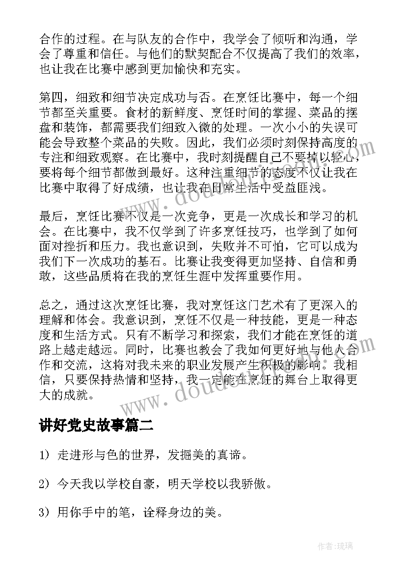 最新讲好党史故事 烹饪参赛心得体会(模板6篇)