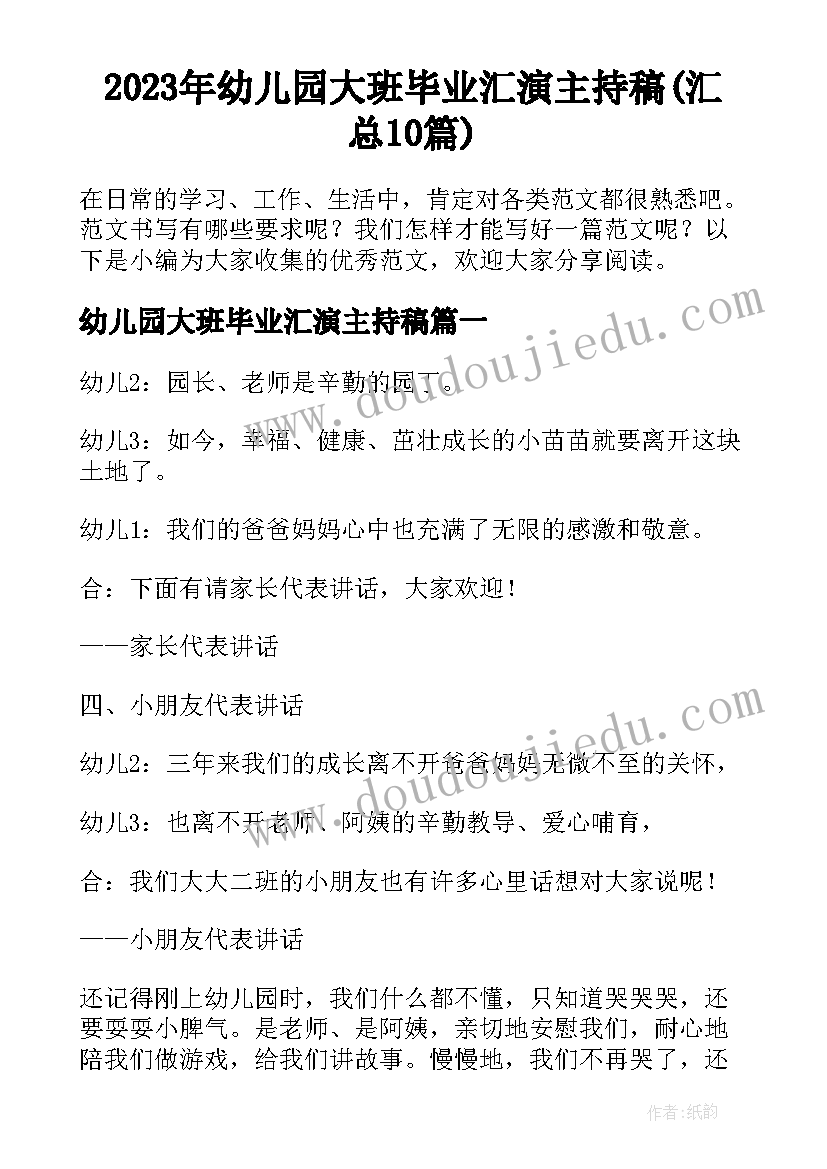 2023年幼儿园大班毕业汇演主持稿(汇总10篇)