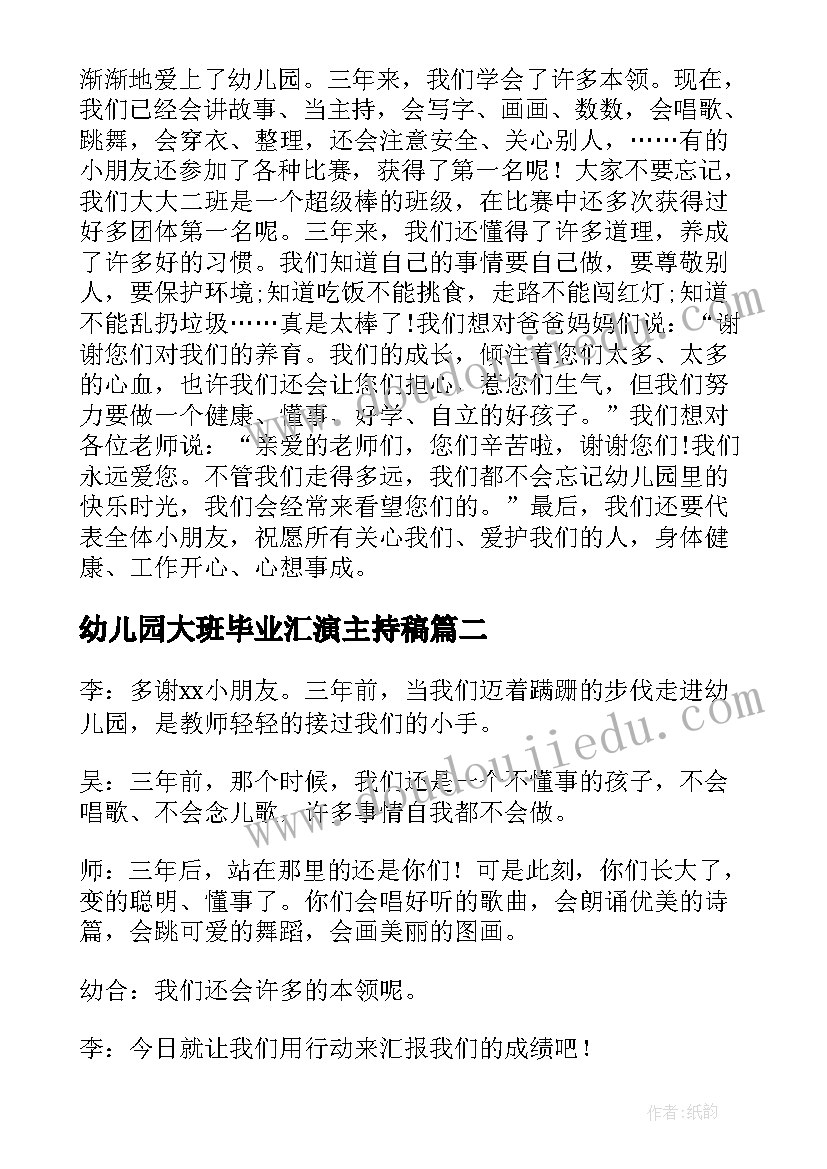 2023年幼儿园大班毕业汇演主持稿(汇总10篇)