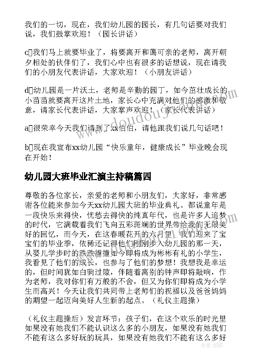 2023年幼儿园大班毕业汇演主持稿(汇总10篇)