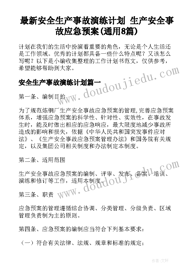 最新安全生产事故演练计划 生产安全事故应急预案(通用8篇)