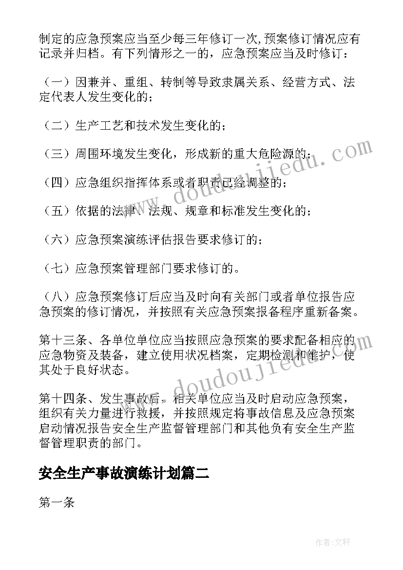 最新安全生产事故演练计划 生产安全事故应急预案(通用8篇)