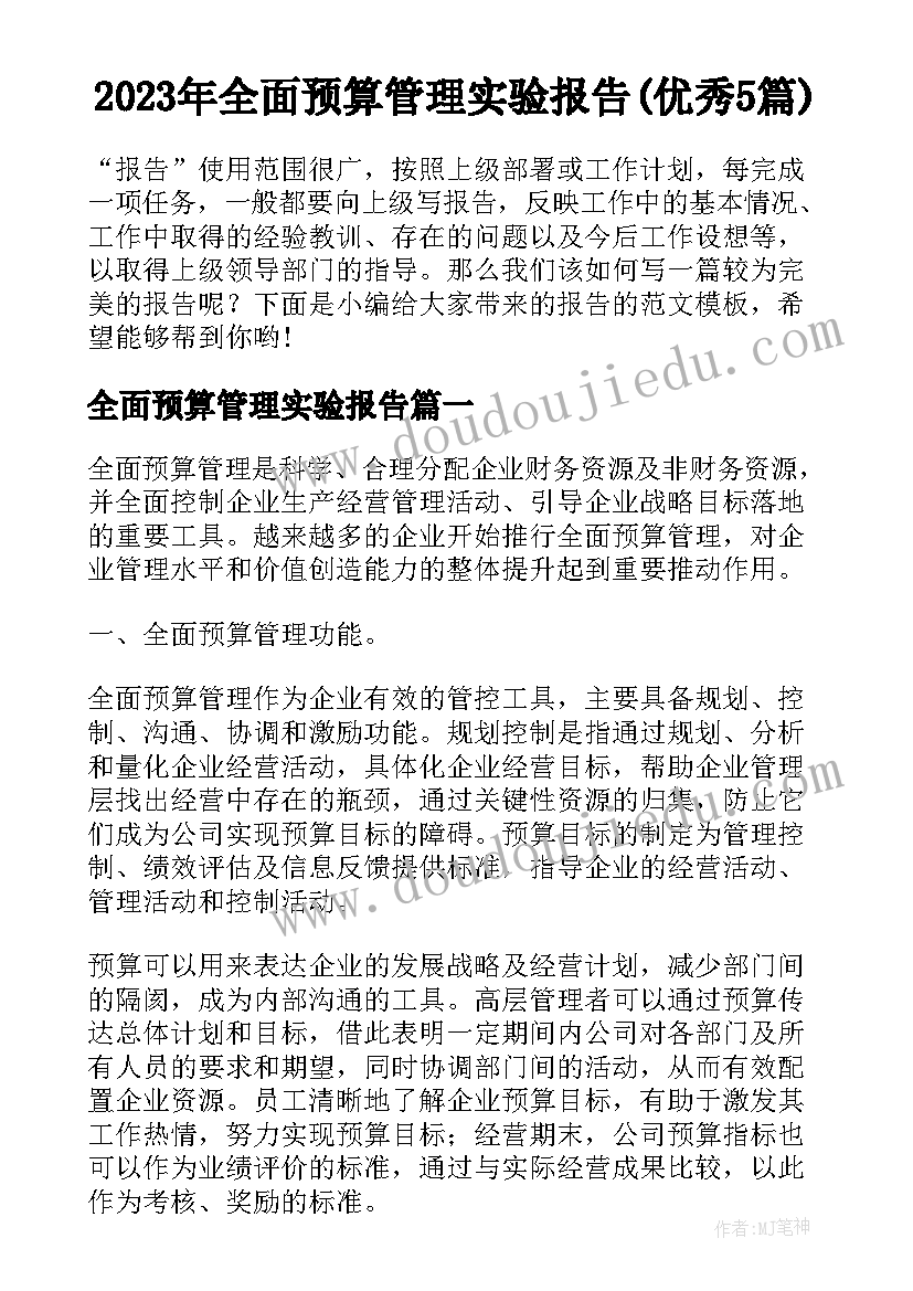 2023年全面预算管理实验报告(优秀5篇)