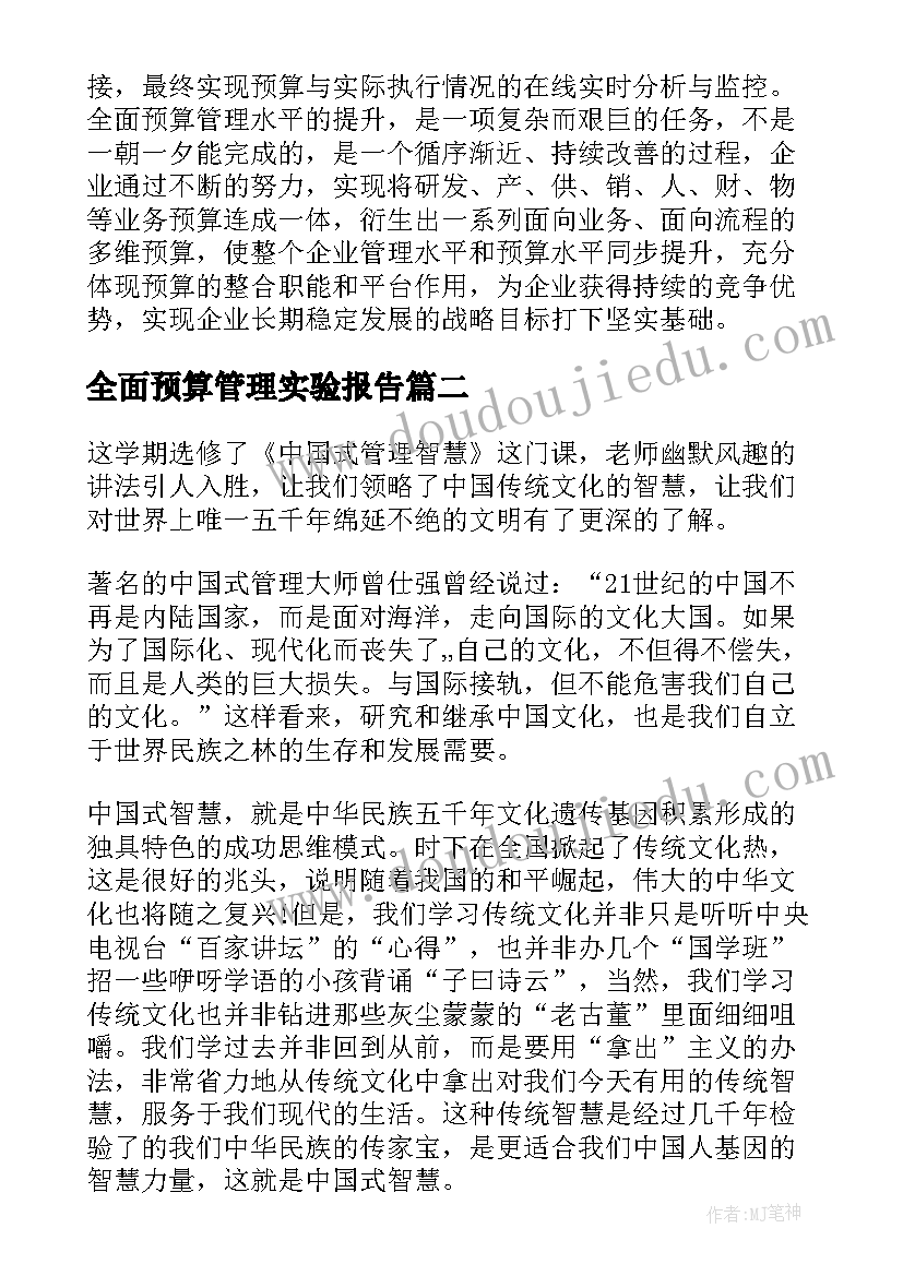 2023年全面预算管理实验报告(优秀5篇)