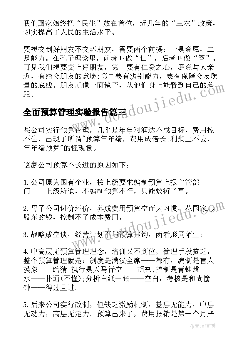 2023年全面预算管理实验报告(优秀5篇)