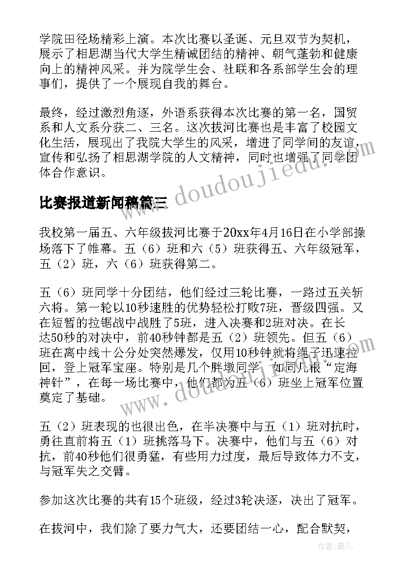 2023年比赛报道新闻稿(实用7篇)