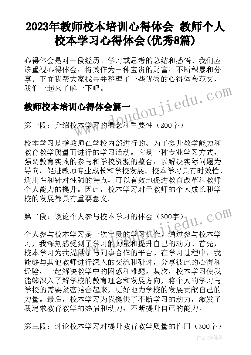 2023年教师校本培训心得体会 教师个人校本学习心得体会(优秀8篇)