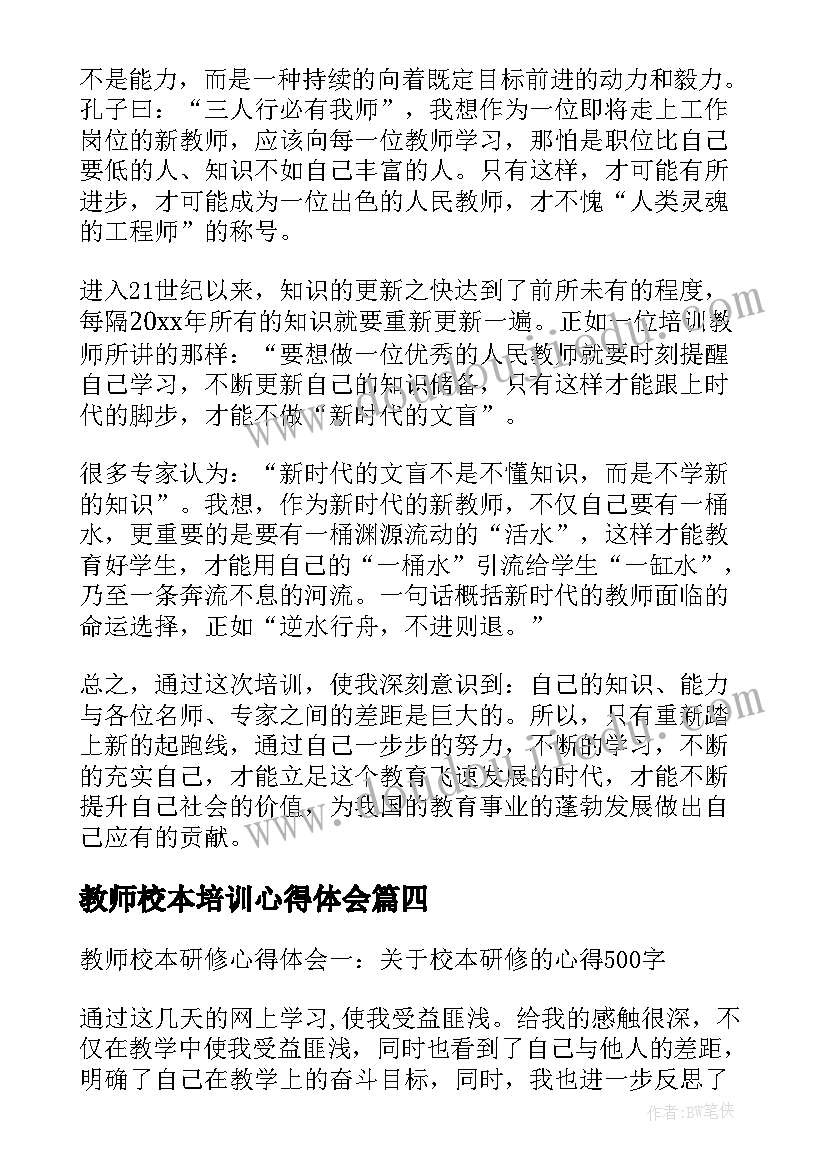 2023年教师校本培训心得体会 教师个人校本学习心得体会(优秀8篇)