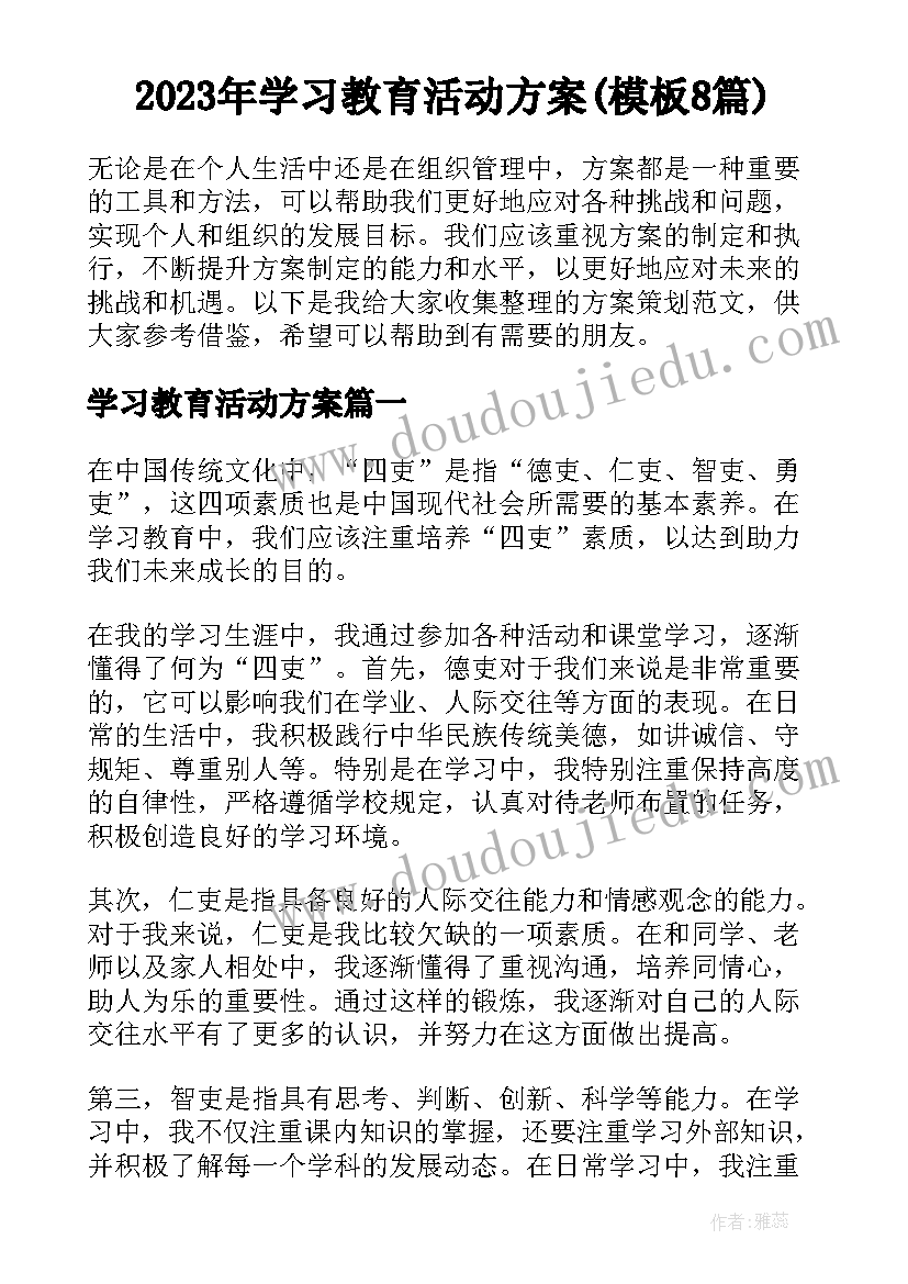 2023年学习教育活动方案(模板8篇)