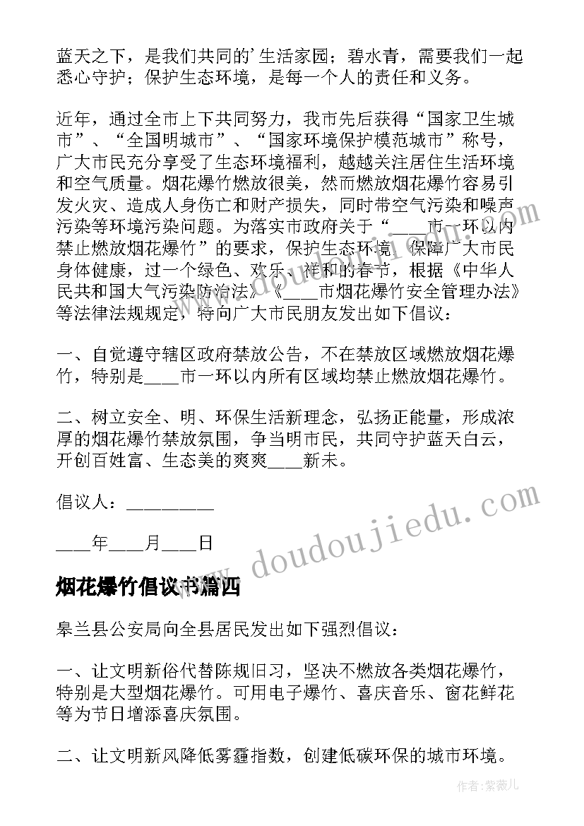 2023年烟花爆竹倡议书 禁烟花爆竹倡议书(模板8篇)