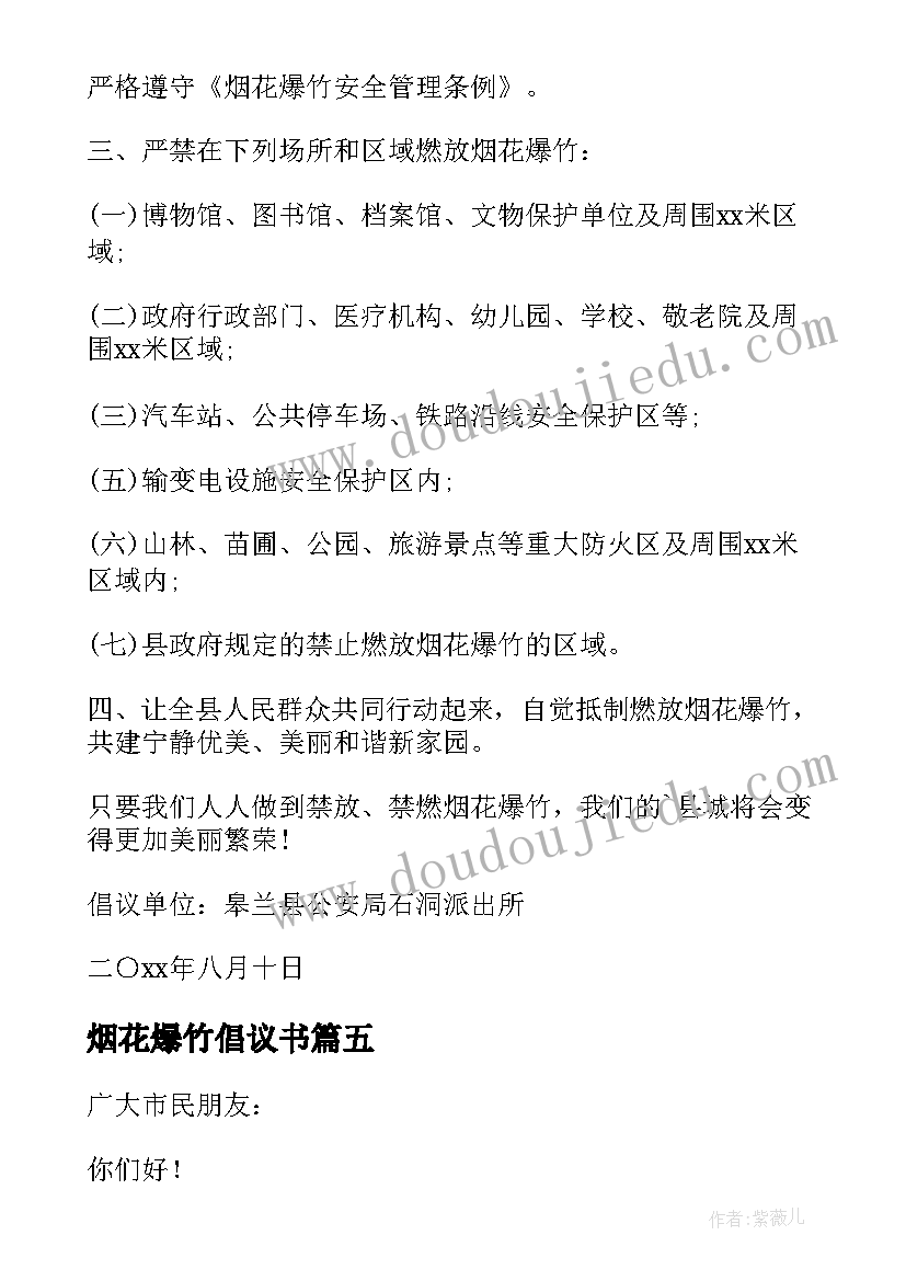 2023年烟花爆竹倡议书 禁烟花爆竹倡议书(模板8篇)