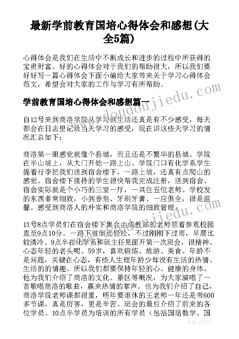 最新学前教育国培心得体会和感想(大全5篇)