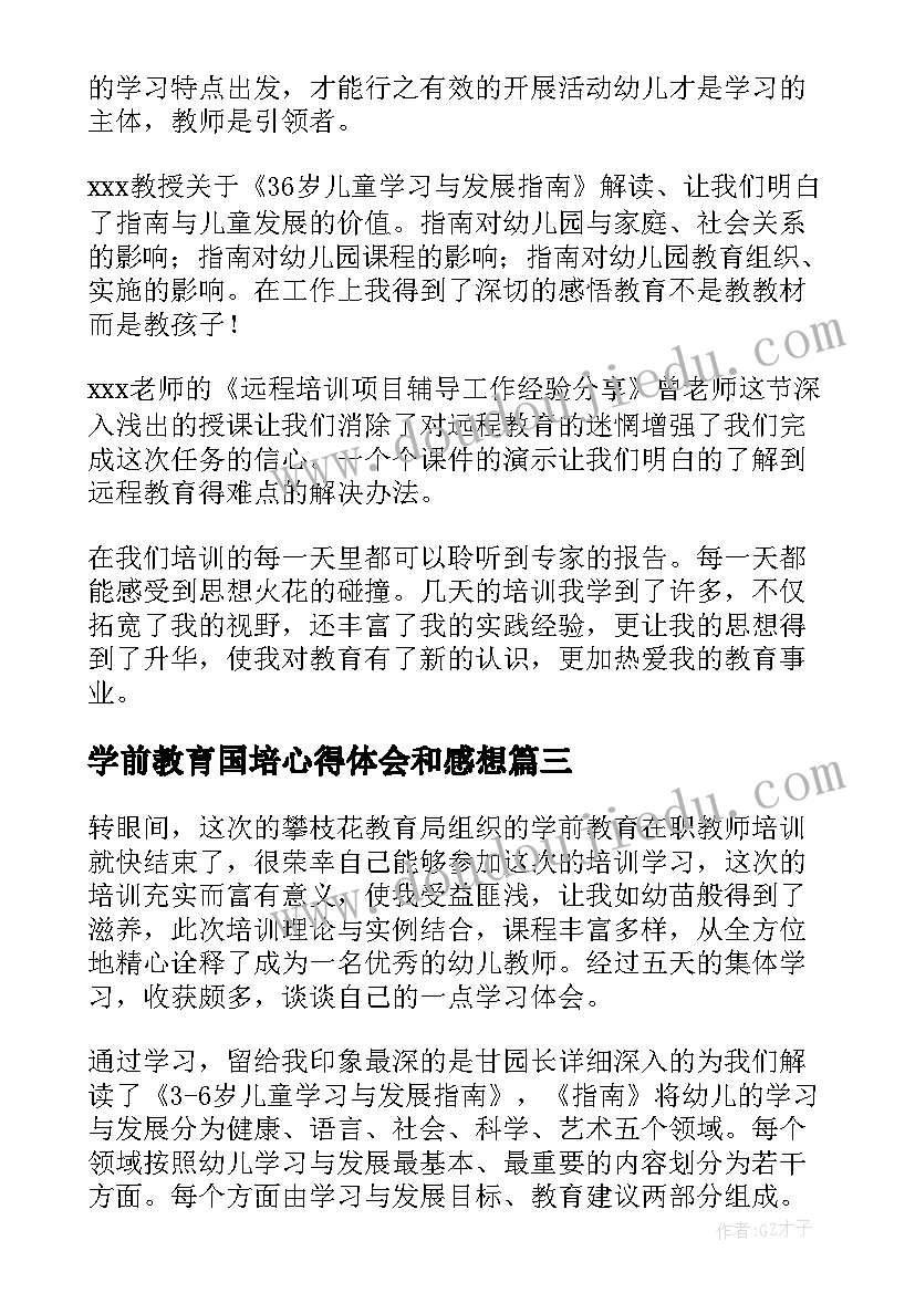 最新学前教育国培心得体会和感想(大全5篇)