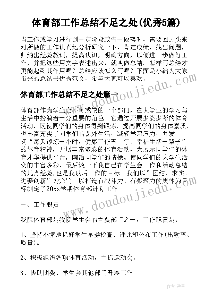 体育部工作总结不足之处(优秀5篇)