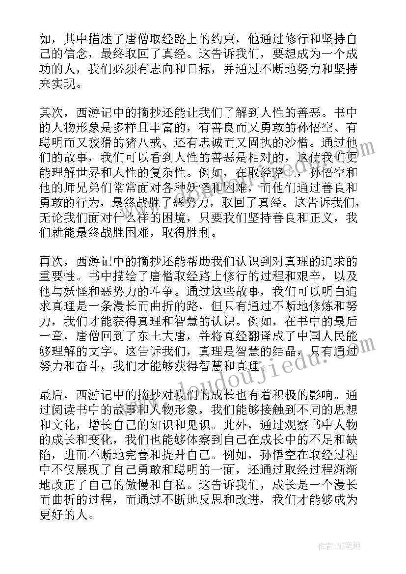 2023年西游记的心得体会(优秀10篇)