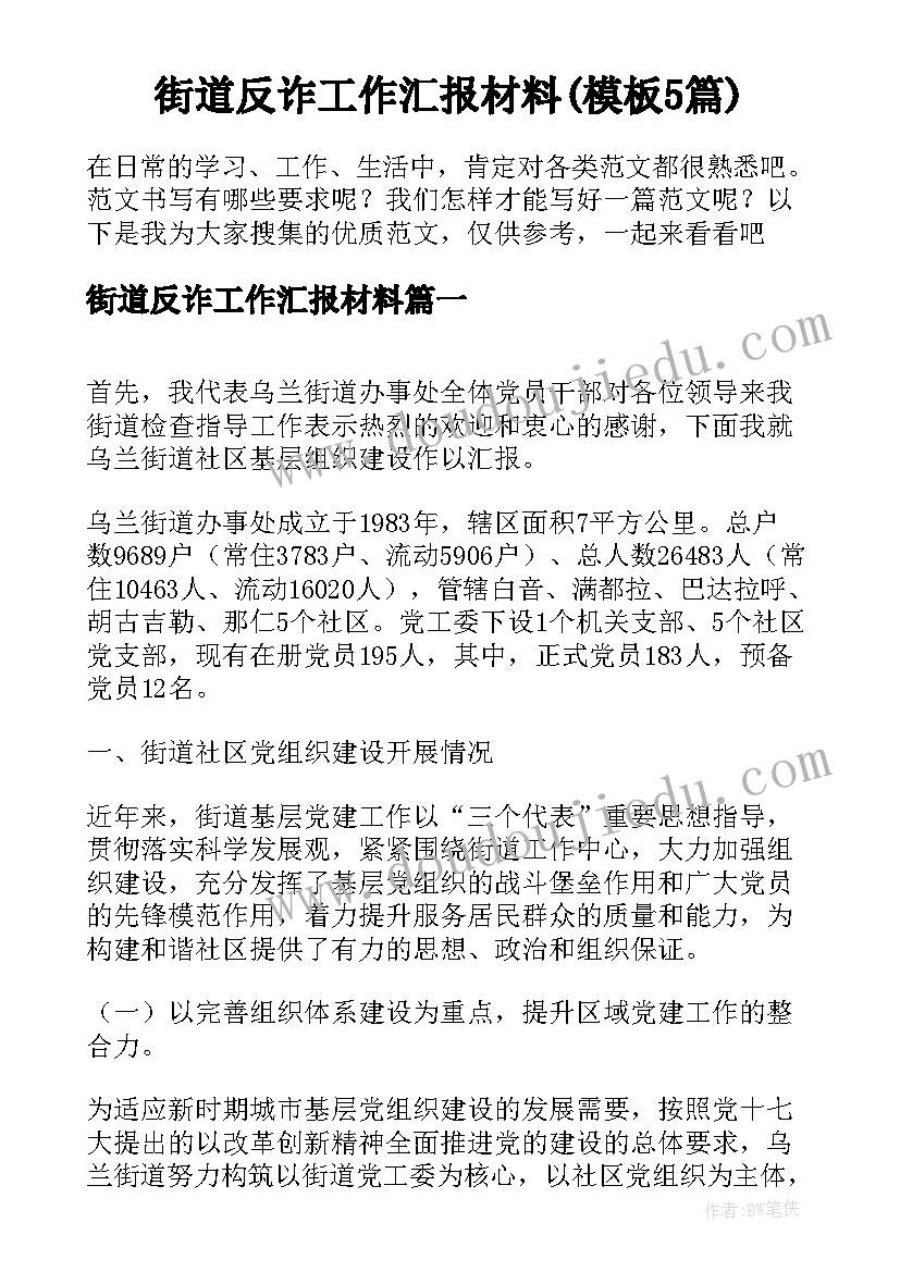 街道反诈工作汇报材料(模板5篇)