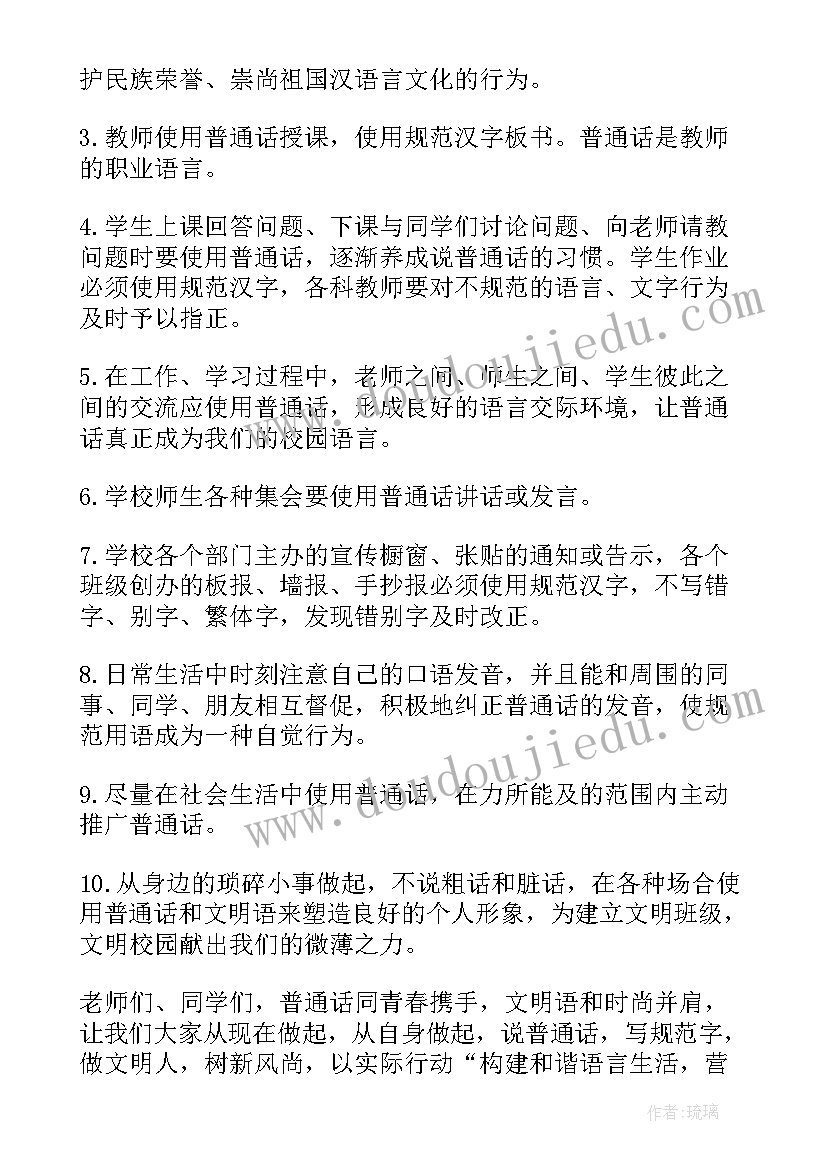 小学生推广普通话倡议 小学生说好普通话倡议书(模板9篇)