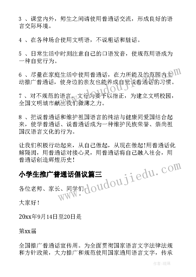 小学生推广普通话倡议 小学生说好普通话倡议书(模板9篇)