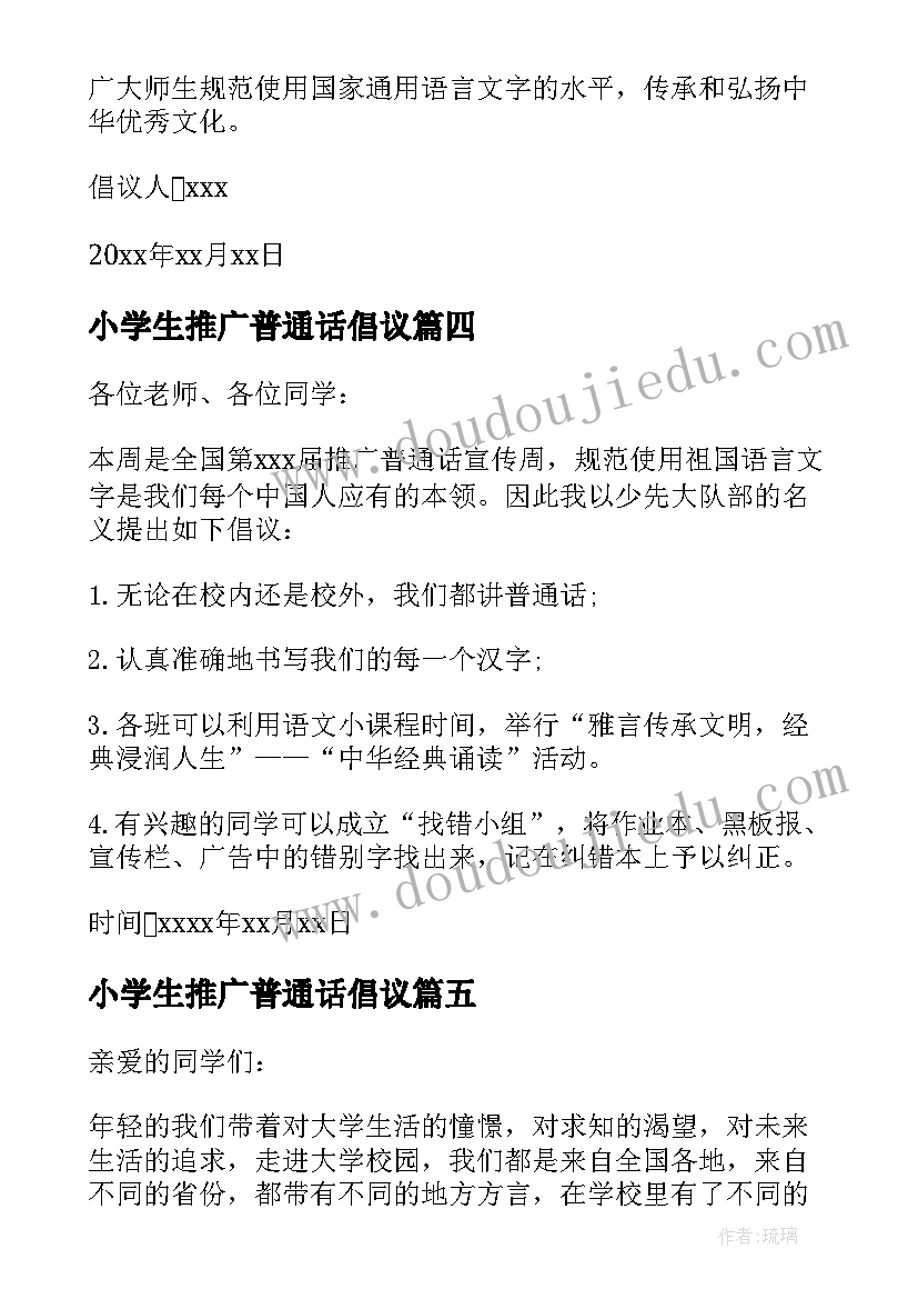 小学生推广普通话倡议 小学生说好普通话倡议书(模板9篇)