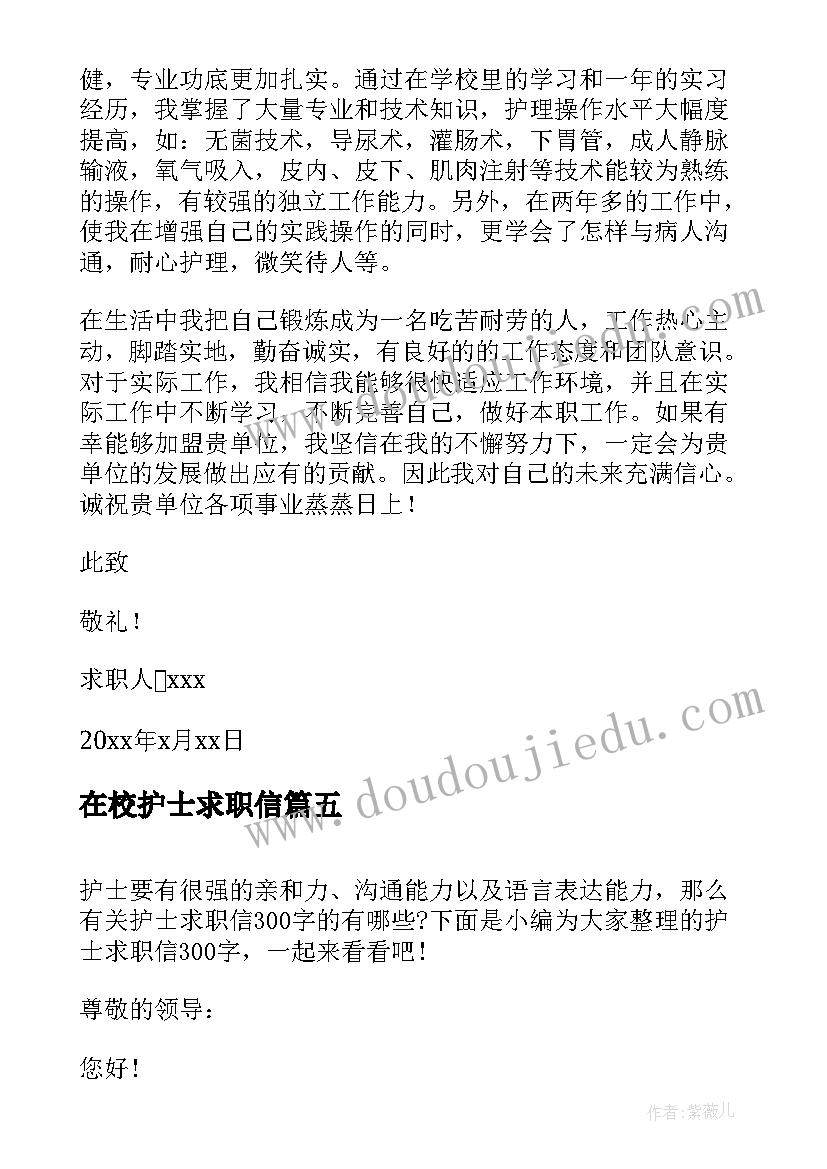 2023年在校护士求职信(大全10篇)