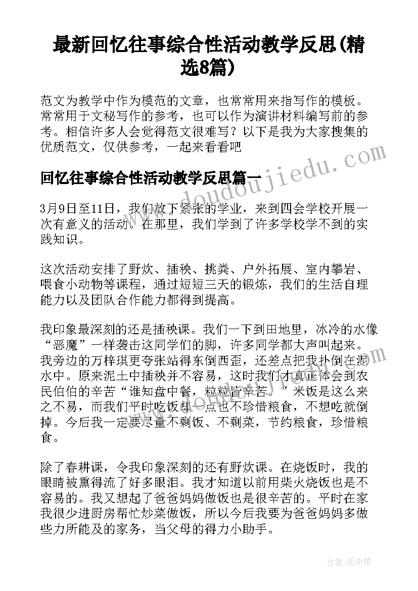 最新回忆往事综合性活动教学反思(精选8篇)