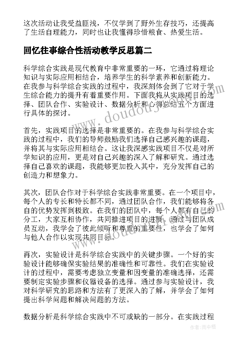 最新回忆往事综合性活动教学反思(精选8篇)