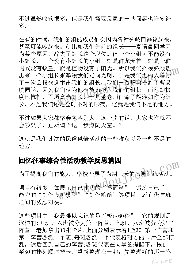 最新回忆往事综合性活动教学反思(精选8篇)