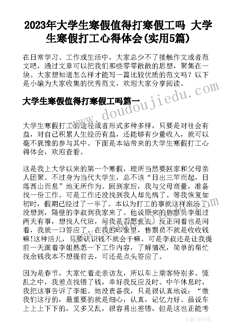 2023年大学生寒假值得打寒假工吗 大学生寒假打工心得体会(实用5篇)