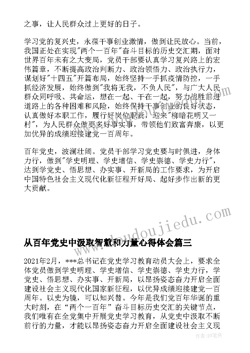 从百年党史中汲取智慧和力量心得体会 从百年党史中汲取奋进力量心得体会(大全5篇)