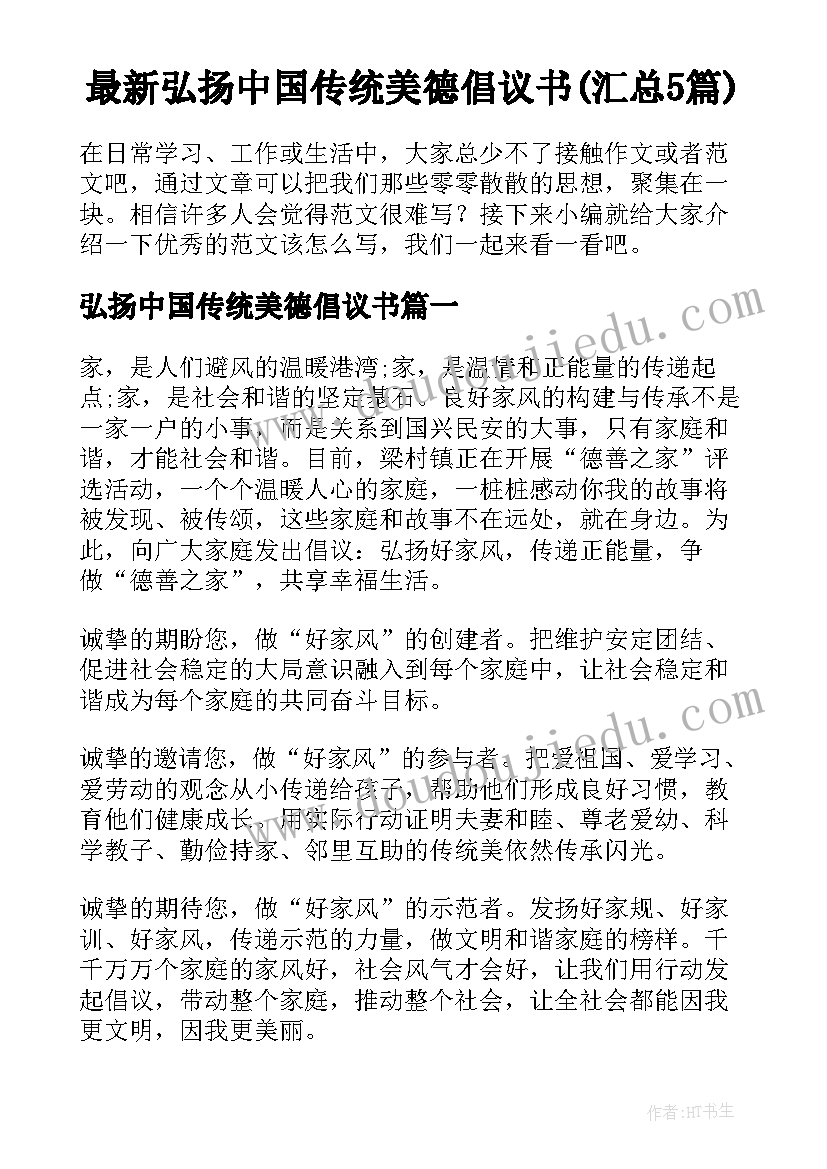 最新弘扬中国传统美德倡议书(汇总5篇)