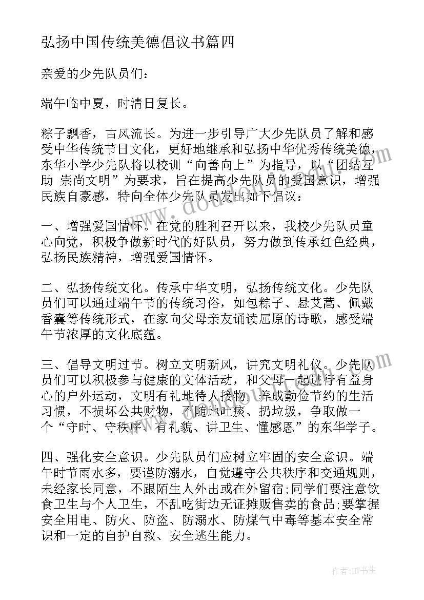 最新弘扬中国传统美德倡议书(汇总5篇)