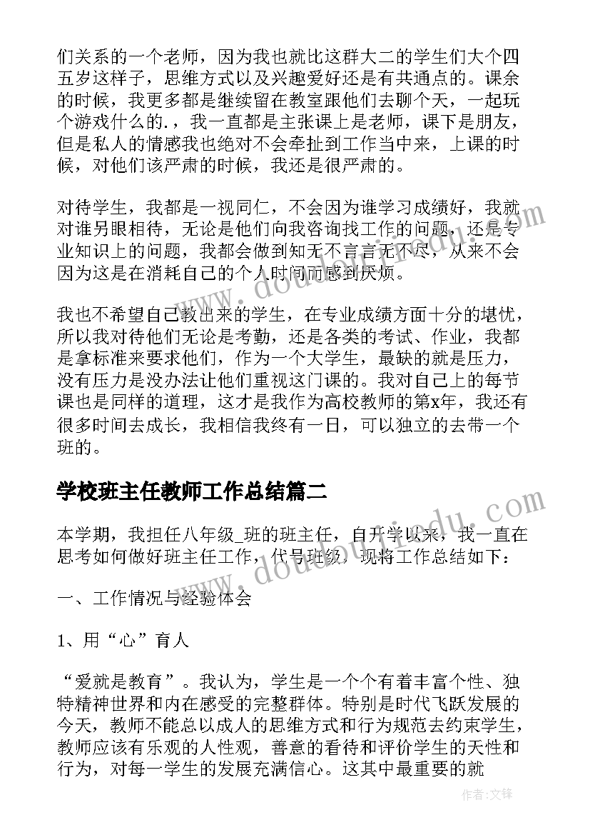 最新学校班主任教师工作总结(模板5篇)