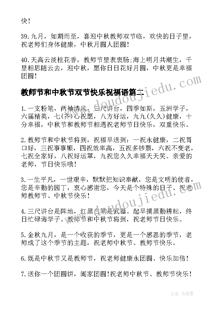 教师节和中秋节双节快乐祝福语 中秋节教师节祝福文案(精选5篇)