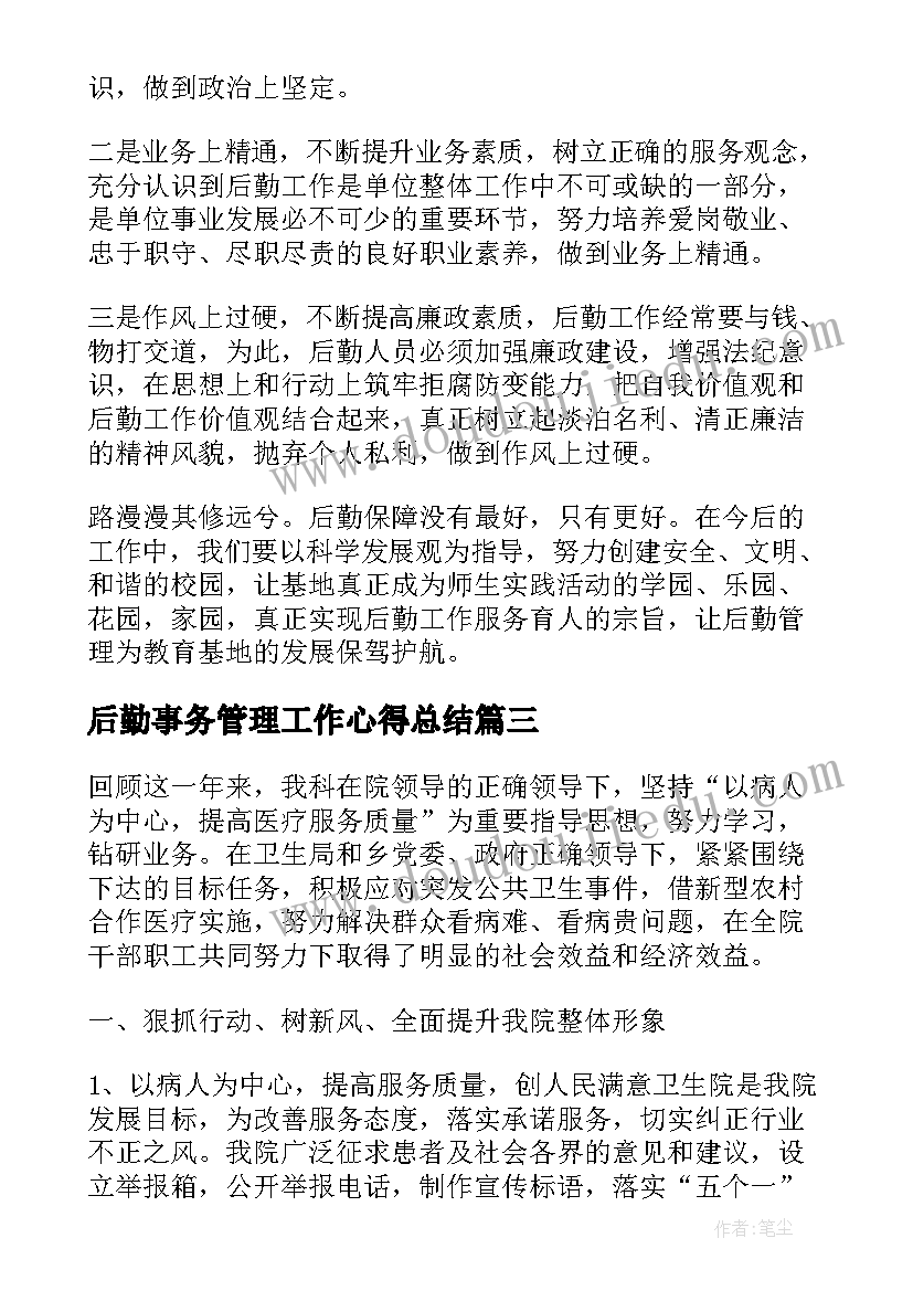 2023年后勤事务管理工作心得总结(汇总5篇)