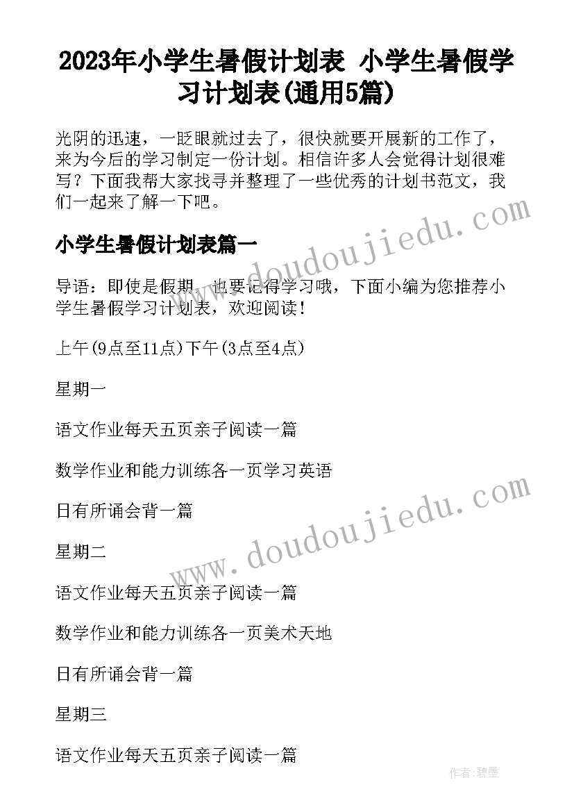 2023年小学生暑假计划表 小学生暑假学习计划表(通用5篇)