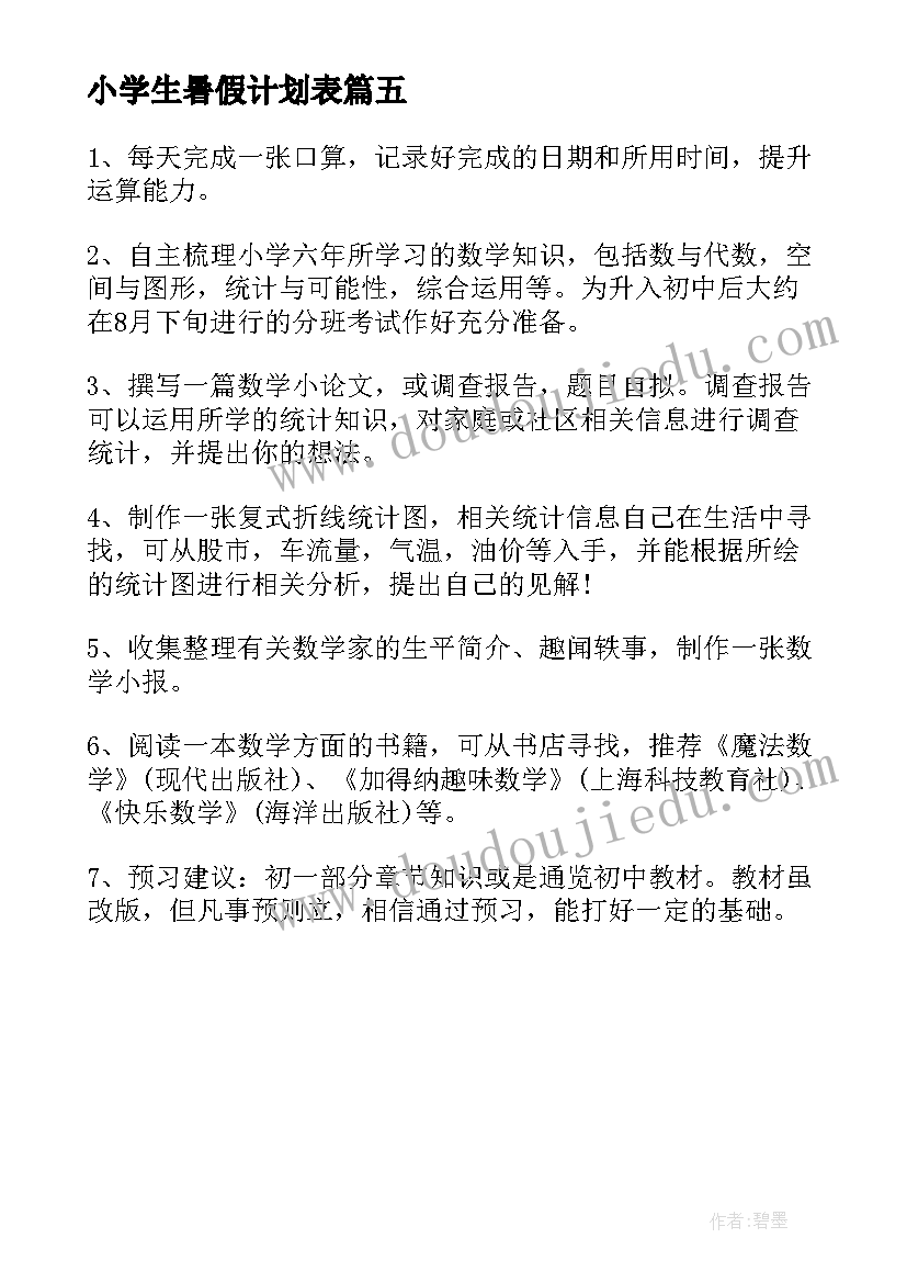 2023年小学生暑假计划表 小学生暑假学习计划表(通用5篇)